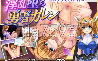 [RPG/新汉化/PC] 淫乱堕落勇者卡莲 淫乱堕ち勇者カレン V1.12