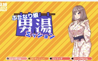 【日系RPG/扶她】女孩男浴任务 【PC+安卓/564m】