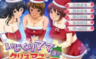 [ADV汉化] 爱玩弄孩子的妈妈们的圣诞节 いじくりママたちのクリスマスAI汉化400M电脑