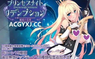DL12月新作【动作ACT/3D作品/全动态】公主骑士炼金术 魔城之灵药（プリンセスナイトリデンプション 魔城の霊薬）V1.0 DL官方中文【1G】