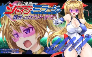 【动作ACT/凌辱轮X/全动态】变幻装姬闪耀之影（シャインミラージュ 敗北へのカウントダウン）V1.0 AI汉化【3.30G】