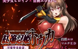 14[日式RPG更新] 红焰忍姬桃花 - 淫魔堕落姬谭- 紅焔忍姫トウカ -淫魔堕落姫譚- Ver1.02 内嵌AI汉化版 [2.0G]