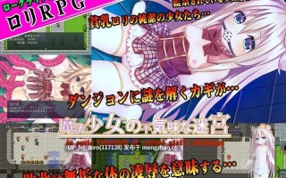 【PC/RPG/汉化】RJ209079 魔法少女の不気味な迷宮 [アーモンドと巨牛乳]【汉化】