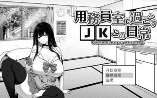 PC/【爆款SLG/日常生活/触摸抚摸】在员工室与 JK 度过的日常（用務員室で過ごすJKとの日常）V1.03 AI汉化