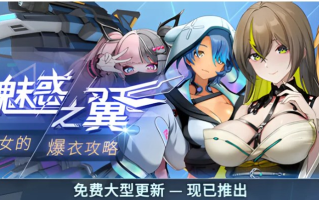 【日系/ACT/官中/全动态/爆衣】魅惑之翼：少女的爆衣攻略 Ver1.1.003 官方中文步兵版【2.66G】【序号1035】