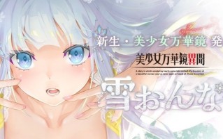 【PC+安卓/34.6/CG】 美少女万华镜/雪おんな 最全合集 全CG+存档 汉化 最新安卓版 34.6