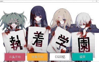 新作[日式ADV] 執着学園 STEAM官方中文版 [870M]