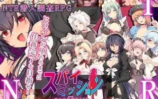 [ntr教团/AI汉化/RPG]スパイ・ミッション ～彼女は貴族(オッサン)のメイド～[BD}2.3G]