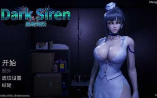 PC/AVG/黑暗海妖  #Dark Siren   v1.6.1.1 官方中文版