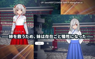 [3D/PC]#白鸟神社的巫女以不被允许的思念拯救姐姐 #白鳥神社の巫女は許されぬ想いで姉を救う 官方中文版