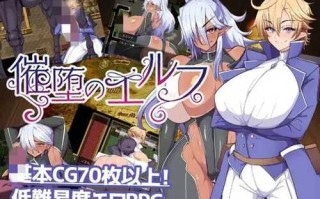 【RPG/机翻】催堕のエルフ