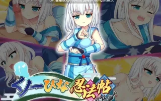   【SLG/汉化/PC】女忍者雏忍法帖  くノ一ひな忍法帖