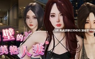 2[3DSLG官中步兵]【更新】隔壁的美艳人妻 The Wife Next Door v1.6.4 [PC12.1G]