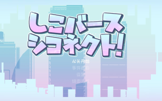 16【日式ACT汉化全动态像素】涩气迸发！米青液链接！ しこバース・シコネクト! 叶酱内嵌汉化版 【200M新作】【序号166】（0.5）