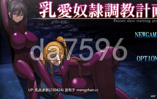 2[日式RPG官中] 乳爱奴隶调教计划 乳愛奴○調教計画 v1.05 官方中文版 修复版 [PC1.39G]