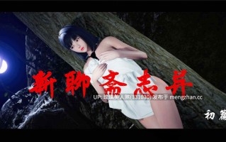 新聊斋志异 00-05 1908P [萌盘+度盘]