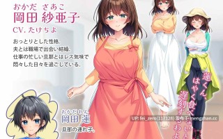 【PC/ADV/汉化】旦那の連れ子が変なんです！～狙われた豊満妻～