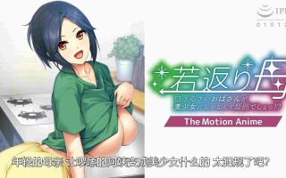 新汉化[日式ADV/乱伦] 返老还童的母亲~唠叨的阿姨变成美少女是犯规的~ 若返り母 ～口うるさいおばさんが美少女になるなんて反則でしょっ！？～AI汉化版+全CG存档 [570M]