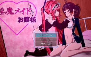 【探索RPG/调教堕落/扶她】淫乱的女仆和大小姐（淫魔メイドとお嬢様）V1.06 机翻汉化版+全CG