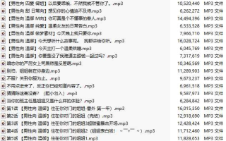 【粉丝福利/白嫖/中文音声/62集合集/共623M】#陈迷 部分付费音声&特典合集 【舔耳/哄睡/R18情景】【11小时合集/62A/MP3】