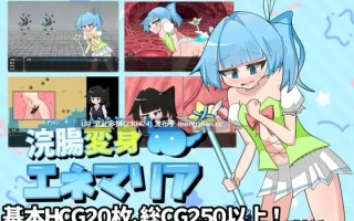 4[RPGAI汉化新作] 灌肠变身·艾妮玛丽亚 浣腸変身エネマリア AI汉化版 [PC1.95G]