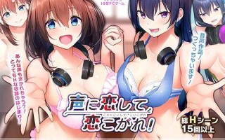 【ADV/AI汉】声に恋して、恋こがれ！  #声に恋して