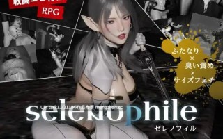 【3D /RPG /AI汉化 /PC /动态 】恋月之人 ▫️原名：selenophile 《セレノフィル》 ▫️版本：v1.0