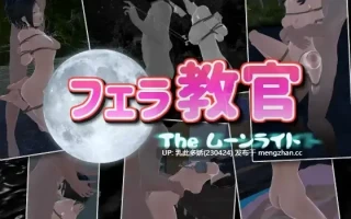 11[3DSLG动态官中PC新作] 口交教官2 Moonlight フェラ教官2 ムーンライト v2.2 动态官中版 [642M]