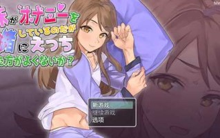 [互动调教SLG汉化全动态] 妹妹在自慰，一起玩不好吗 妹がオナニー 云翻汉化版