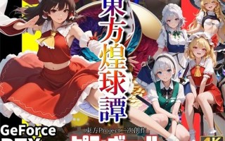 【动作ACT/3D作品/生肉】东方煌球谭（東方煌球譚 ）RTX版 JP【4G/百度直连