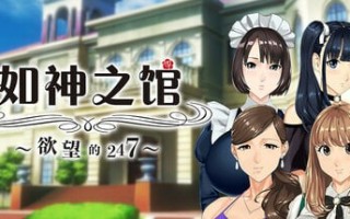 [ADV/PC] STEAM官方中文  如神之管~欲望的247~   乳神家の館～淫欲の247～