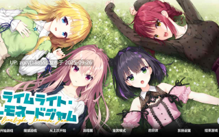 【ADV/AI汉化/PC】ライムライト・レモネードジャム 正式版