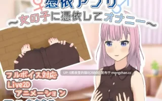 【PC/RPG/AI翻译/】憑依アプリ～女の子に憑依してオナニー