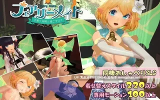 6[SLG动态生肉]【更新】フェアリーメイト ～手乗り妖精と過ごす日々～ v2.0 [PC1.22G]