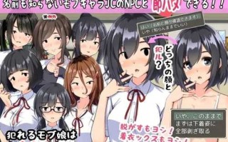 对黑帮女孩为所欲为     汉化    双端     RPG   ギャルゲの世界へようこそ～ただし僕は地味顔モブ相手にNPC姦を PC 安卓