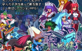 新官中[日式ACT/动态] 飞跃公主 トビ姫 – Inter Breed – 官方中文版 [1.50G]