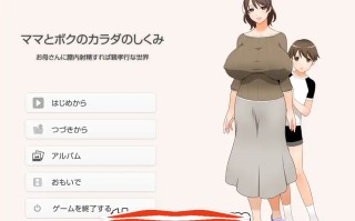  [2D拔作ADV汉化]在母亲体内发射就是孝敬的背德世界AI汉化版电脑1.3g￼￼