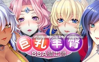 【PC/ADV/1.02G】巨乳丰臀BBA骑士团 Hot & Steamy Knights   デカ乳ムチ尻BBA騎士団～歴戦の女騎士も巨根には勝てない!爆乳爆尻牝にエロ酷いことし放題の絶対忠誠ハーレム♪～ 官方中文版
