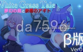 8[日式ACT新作] 白色玻璃之尾～梦幻之庭与奈落的Agito ホワイトグラステイル～夢幻の庭と奈落のアギト Ver0.2 生肉版 [460M]