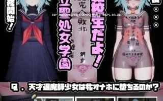 [0.5萌币/SLG/生肉/互动] 驱魔师少女在圣处女学园