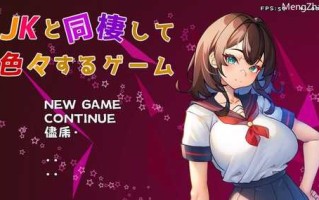 PC/SLG/互动SLG/制服JK/睡X】与 JK 同居并体验各种生活的游戏