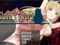 【日系RPG/汉化】奴隶之剑：Slave’s Sword1+2 精翻汉化版【PC+支持joipaly模拟器/6.3G】