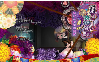 【日系/ADV/精翻/动态】丧服少女紧缚奇谭 喪服ロリータ緊縛奇譚 美少女杏奴○調教 精翻汉化+全CG【2.13G】【序号1041】