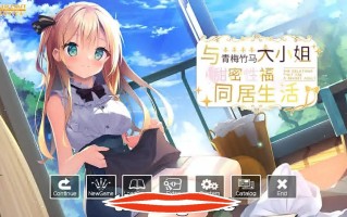 [ADV汉化] 与青梅竹马大小姐甜密生活 精翻汉化版 电脑1.6G￼￼