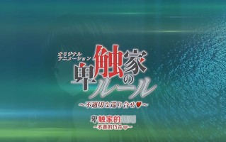 卑触家的规则 卑触家的规矩 1-2 nur 里番合集 中文字幕 熟肉 强奸  呆萌合集