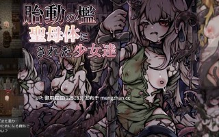 [猎奇RPG/异种X/更新] 胎动之槛·成为圣母体的少女们 胎動の檻・聖母体にされた少女達 v25.11.26 AI汉化版+存档 [860M]