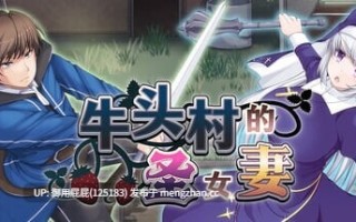 [日式RPG/NTR/新作] 牛头村的圣女妻 寝取られ村の聖女妻 v25.11.15 Steam官方中文步兵版+全回想存档 [790M]