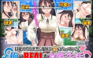 【新作】[RPG/汉化/PC] 醒来后我变成女孩子了 1.0