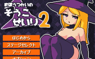 ［像素/萝莉/闯关/小游戏/巨乳/生肉］(转载搬运) まほうつかいの倉庫整理2 177MB