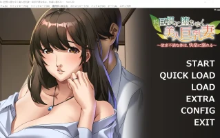 [ADV/汉化] 年轻大DIO诱惑下的美丽大欧派妻子 AI汉化版电脑 [400M]